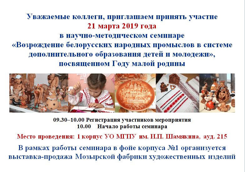 Научно-методический семинар «Возрождение белорусских народных промыслов в системе дополнительного образования детей и молодежи»